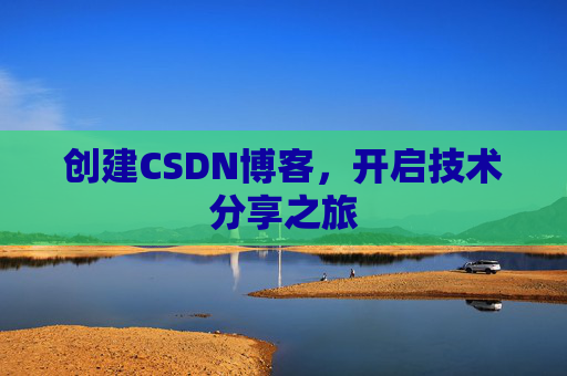创建CSDN博客，开启技术分享之旅
