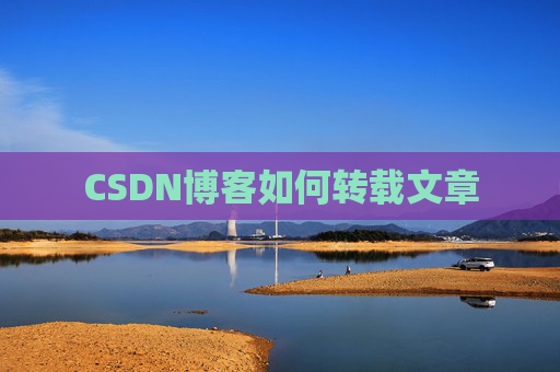 CSDN博客如何转载文章